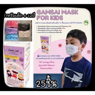 แมสปิดจมูกสำหรับเด็กGamsai mask for kids 1กล่องมี25ชิ้น