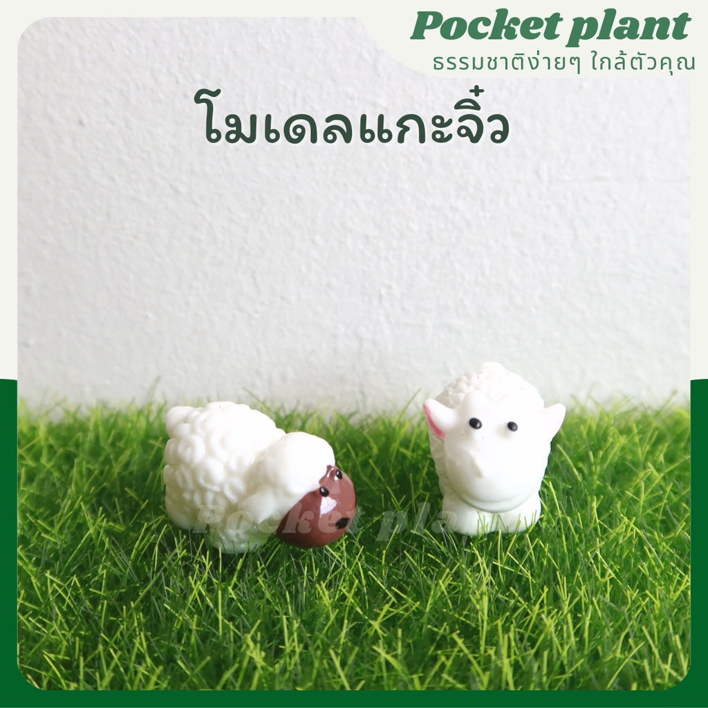 แกะน้อย ตุ๊กตาแต่งสวนจิ๋ว จัดสวนถาด โมเดลบ้านจิ๋ว [DolA-XS-004]