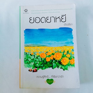 หนังสือนิยาย แจ่มใส ยอดยาหยี ความรู้สึกดี ที่เรียกว่ารัก