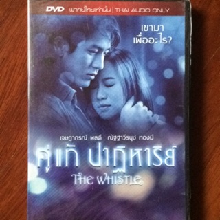 คู่แท้ปาฏิหาริย์ (ดีวีดี)/The Whistle (DVD)