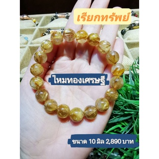 กำไลข้อมือหินไหมทองเศรษฐี (Gold Rutile) เกรด premium ขนาด10 mm.