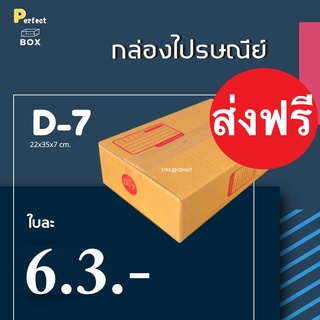 กล่องไปรษณีย์ D-7 = มัด 20ใบ ส่งฟรีทั่วประเทศ