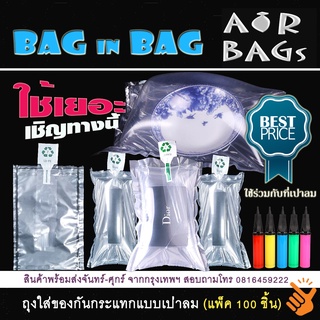 Akachan-Airbags Bag in Bag ถุงเป่าลมใส่ของกันกระแทก แพ็ค 100 ชิ้น