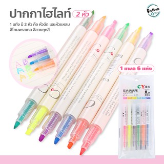 ปากกาไฮไลท์ 2 ด้าน ((แพ็ค 6แท่ง)) ไฮไลท์ Color Mark Pen Cute 6 Pcs/Set ปากกาเน้นข้อความ มี 2 หัว