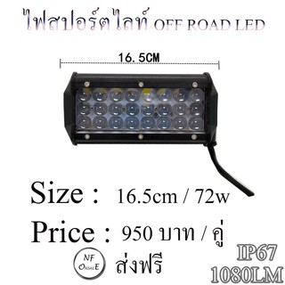 ไฟสปอร์ตไลท์ออฟโรด , Sport light off road led ,ไฟสปอตไลท์ OFF ROAD LED  ขนาด 16.5cm /72 W