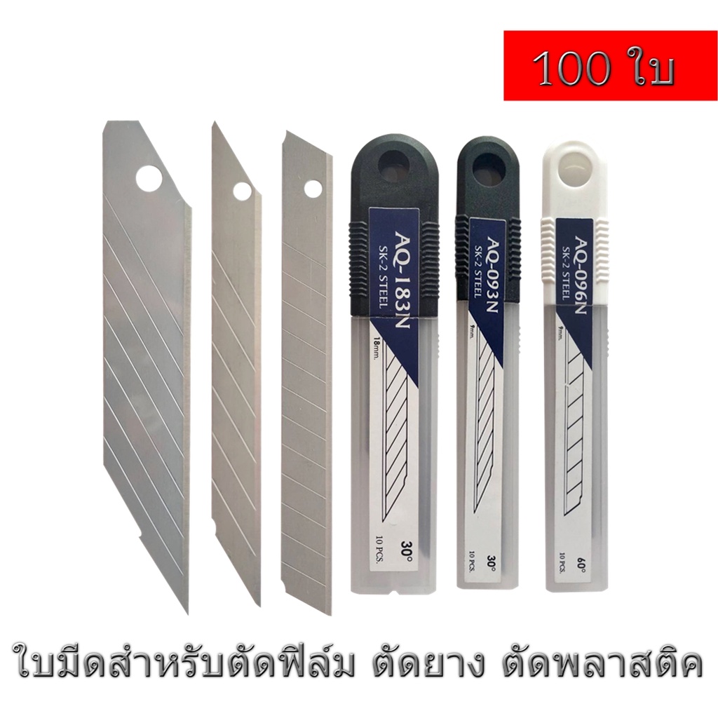 <100 ใบ> ใบมีดคัตเตอร์ คมพิเศษ สำหรับตัดฟิล์ม ตัดยาง ตัดพลาสติค 1 ข้อใช้ได้หลายครั้ง คุ้มค่า เทียบเท่าแบรนด์ญี่ปุ่น