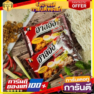 ฮาลอง ก๋วยจั๊บญวนฮาลาล  [เส้นแห้ง ] รสต้นตำรับ/ต้มยำ **🍜แซ่บนัวร์ต้องลอง