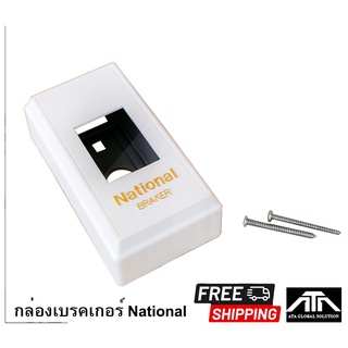 กล่องเบรคเกอร์ National 1 ช่อง พร้อมสกรู สำหรับใส่เบรกเกอร์