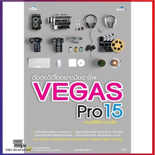ตัดต่อวิดีโออย่างมืออาชีพ VEGAS Pro15