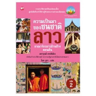 ความเป็นมาชนชาติลาว เล่ม 2 อาณาจักรลาวล้านช้าง ตอนต้น ผู้เขียน: มหาบุนมี เทบสีเมือง ผู้แปล: ไผท ภูธา