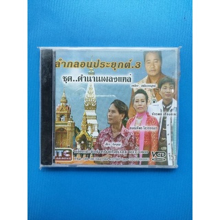 VCD เพลงหมอลำ ลำกลอนประยุกต์ 3 ชุด ตำนานเพลงแหล่