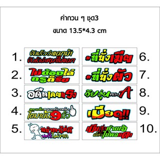 สติกเกอร์ติดรถคำกวน ๆ ชุดที่ 3 สติกเกอร์คำคม สติกเกอร์คำกวน สติ๊กเกอร์ติดรถ สติ๊กเกอร์เท่ๆ สติกเกอร์แต่ง