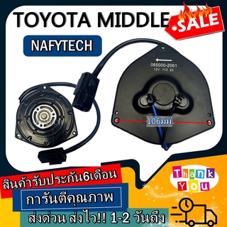 มอเตอร์ พัดลม TOYOTA MIDDLE โตโยต้า ไซส์กลาง ระบายความร้อน มอเตอร์พัดลมแอร์ พัดลมหม้อน้ำ โปรโมชั่น....ลดราคากระหน่ำ!!