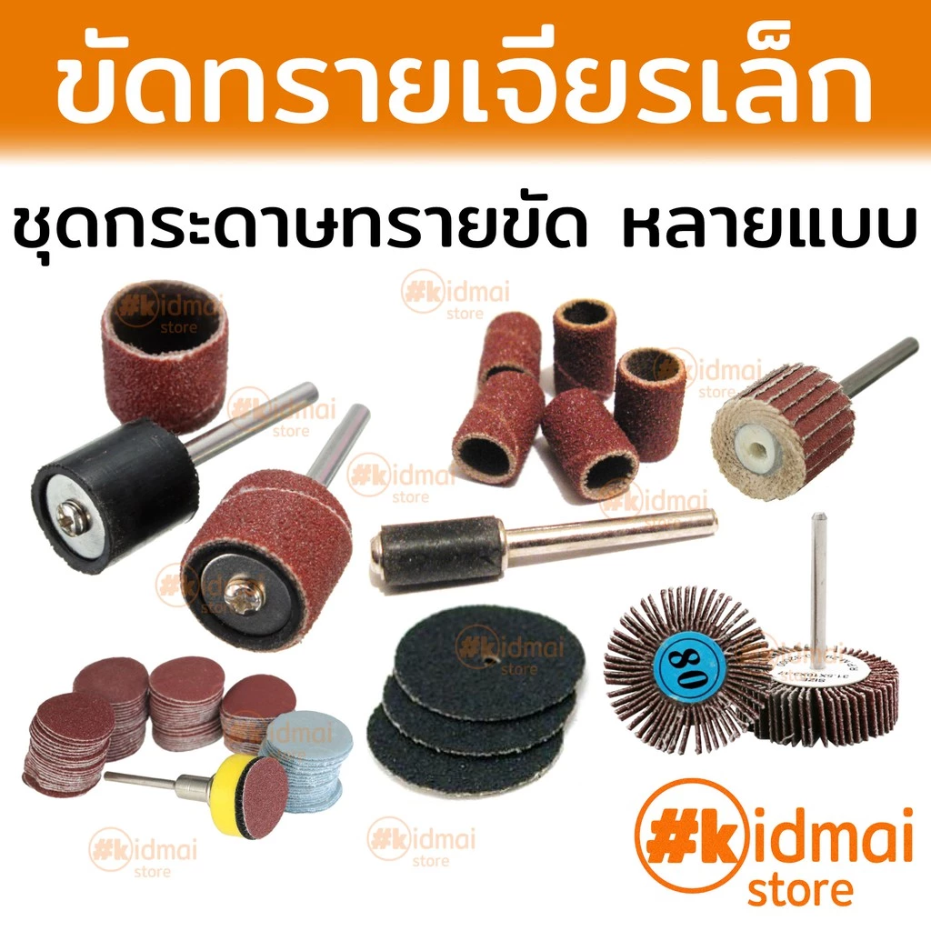 [ร้านไทย] ชุด กระดาษทราย เครื่องเจียรเล็ก dremel sanding sandpaper rotary diy drum