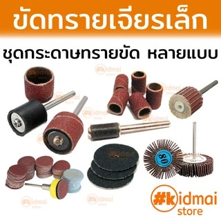 [ร้านไทย] ชุด กระดาษทราย เครื่องเจียรเล็ก dremel sanding sandpaper rotary diy drum