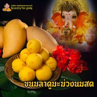 [ ขายดีมาก อร่อยมากๆ ] ขนมลาดูมะม่วงนมสด ถวายพระพิฆเนศ องค์เทพเทวา แถมฟรี!! เทียน กำยาน (กล่อง 3 ชิ้น ขึ้นไป)