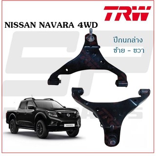 ปีกนกล่าง NAVARA 4WD ซ้าย ขวา TRW