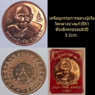 ***พิเศษ=400/***เหรียญกรรมการหลวงปู่เจือวัดกลางบางแก้วปี51..