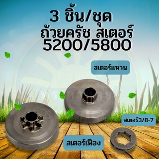 ถ้วยครัช สเตอร์แหวน สเตอร์เฟืองเลื่อยโซ่ยนต์ สเตอร์แหวน 3/8-7 (ตัวเลือก 3ชิ้นและ1ชิ้น )