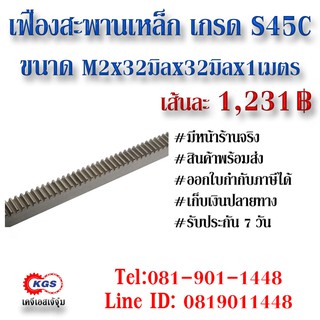 เฟืองสะพาน  M2x32x32x1M สะพาน สะพานเฟือง เฟือง rack gear สินค้าพร้อมส่ง เก็บเงินปลายทาง เคจีเอสเจ้จุ๋ม เคจีเอส KGS