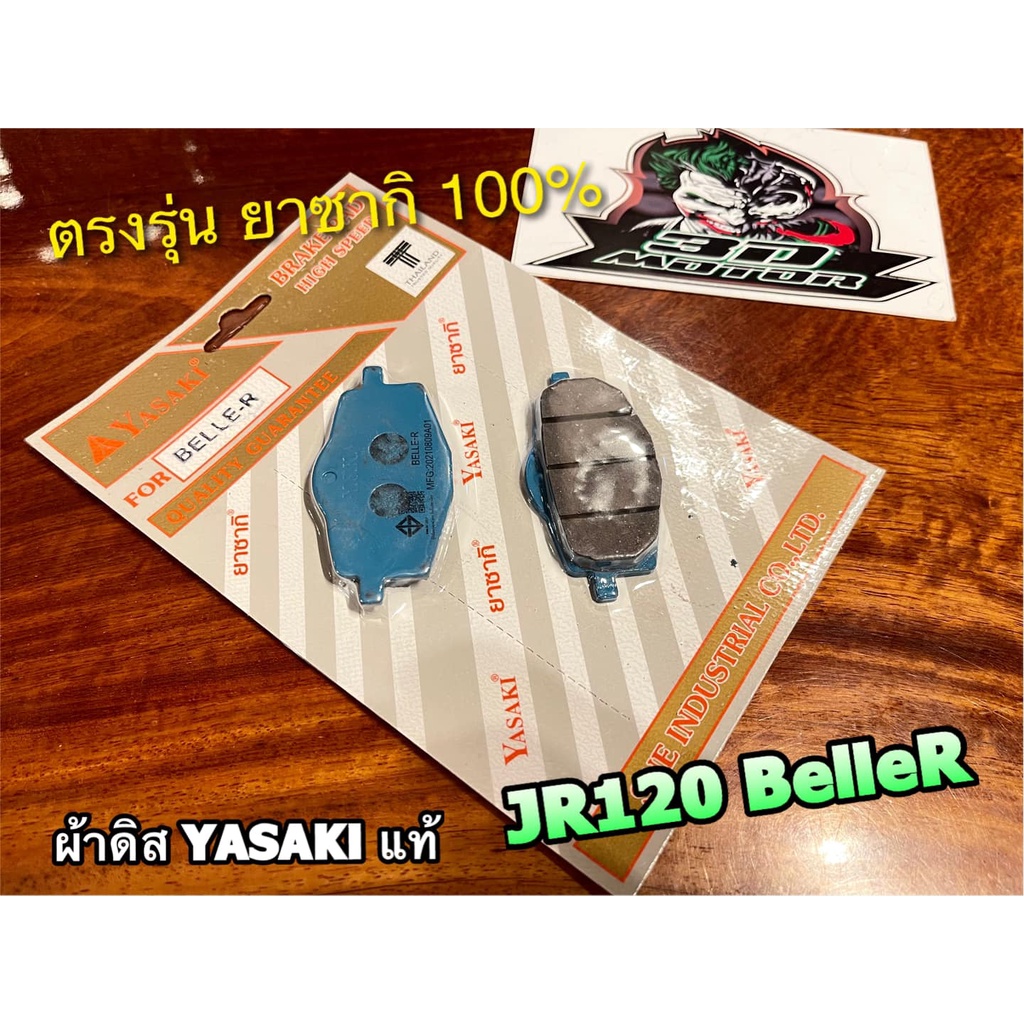 ผ้าดิสเบรก ยาซากิ สีฟ้า หน้า Belle R JR120 JR BELLE100R ผ้าดิส ยาซากิ แท้
