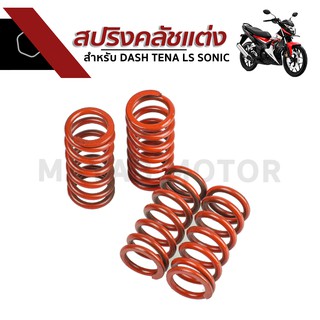 สปริงคลัชแต่ง สำหรับ DASH TENA LS SONIC สปริงคลัทช์แดช เทน่า เอลเอส ฮอนด้าโซนิค