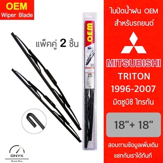 OEM 009 ใบปัดน้ำฝน สำหรับรถยนต์ มิตซูบิชิ ไทรทัน 1996-2007 ขนาด 18/18 นิ้ว รุ่นโครงเหล็ก แพ็คคู่ 2 ชิ้น Wiper Blades