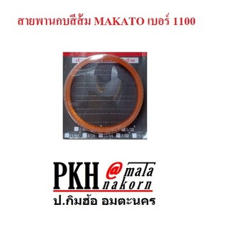 สายพานกบไฟฟ้าสีส้ม เบอร์ 1100 MAKATO จำนวน 1 เส้น