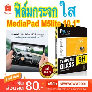 Focusฟิล์มกระจกใส Huawei Mediapad M5lite 10.1นิ้ว ไม่เต็มจอ