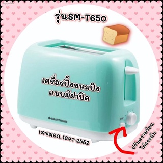 Smart home Toaster เครื่องปิ้งขนมปัง 2ชิ้น พร้อมฝาปิด 650วัตต์ รุ่น SM-T650 รับประกัน 3ปี พกพาสะดวก มอก.1641-2552