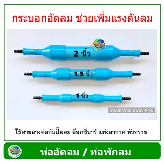 AC-010 ท่อพักลม ท่ออัดลม กระบอกอัดลม ขนาด 1 นิ้ว / 1.5 นิ้ว / 2 นิ้ว ใช้กับปั๊มลูกสูบ ปั๊มออกซิเจน Air Controller