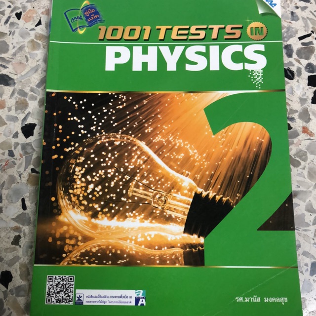 หนังสือ1001tests physics เล่ม2