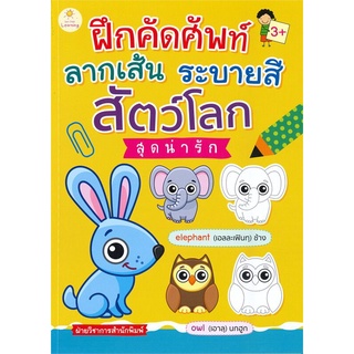 หนังสือ ฝึกคัดศัพท์ ลากเส้น ระบายสี สัตว์โลกสุดน่ารัก : สมุดภาะระบายสี แบบฝึกลากเส้น ภาษาอังกฤษสำหรับเด็ก