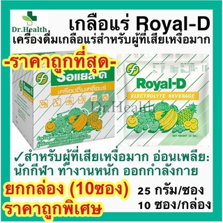 [exp2025][กล่อง10ซอง] Royal-D Electrolyte Beverage รอแยล-ดี เครื่องดื่มเกลือแร่ เสียเหงื่ออ่อนเพลียออกกำลังกาย ทำงานหนัก