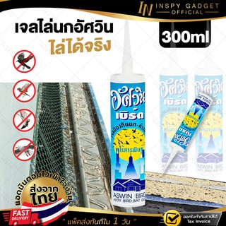 ASWIN BIRD เจลไล่นก อัศวิน 300 มิลลิลิตร วิธีไล่นก อุปกรณ์ไล่นก กันนก Jel Repellent Bird ของแท้ 100%