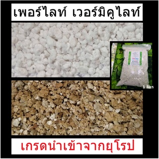 เพอร์ไลท์ perlite เวอร์มิคูไลท์ vermiculite เกรดนำเข้าจากยุโรป 1 ลิตร ไฟน์เดย์ fineday เพอร์ไลต์ ค่าส่งถูก