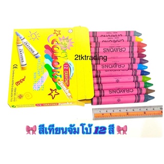 สีเทียน12สี จัมโบ้(CRAYONS)