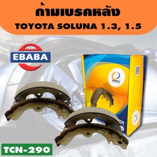 ก้ามเบรค COMPACT ก้ามเบรคหลัง TOYOTA SOLUNA 1.3, 1.5 (R) รหัส TCN-290