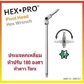 ประแจหกแอลหัวดาว Torx ก้านเหลี่ยม หัวปรับซ้ายขวา 180 องศา HEXPRO Pivot Head Star Wrenches ประแจขันน๊อต