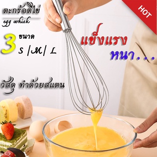 ตะกร้อตีไข่  รุ่น สแตนเลสหนาพิเศษ ขนาด 8/10/12 นิ้ว พร้อมส่ง ตะกร้อตีไข่  รุ่น สแตนเลสหนาพิเศษ ขนาด 8/10/12 นิ้ว พร้อมส่