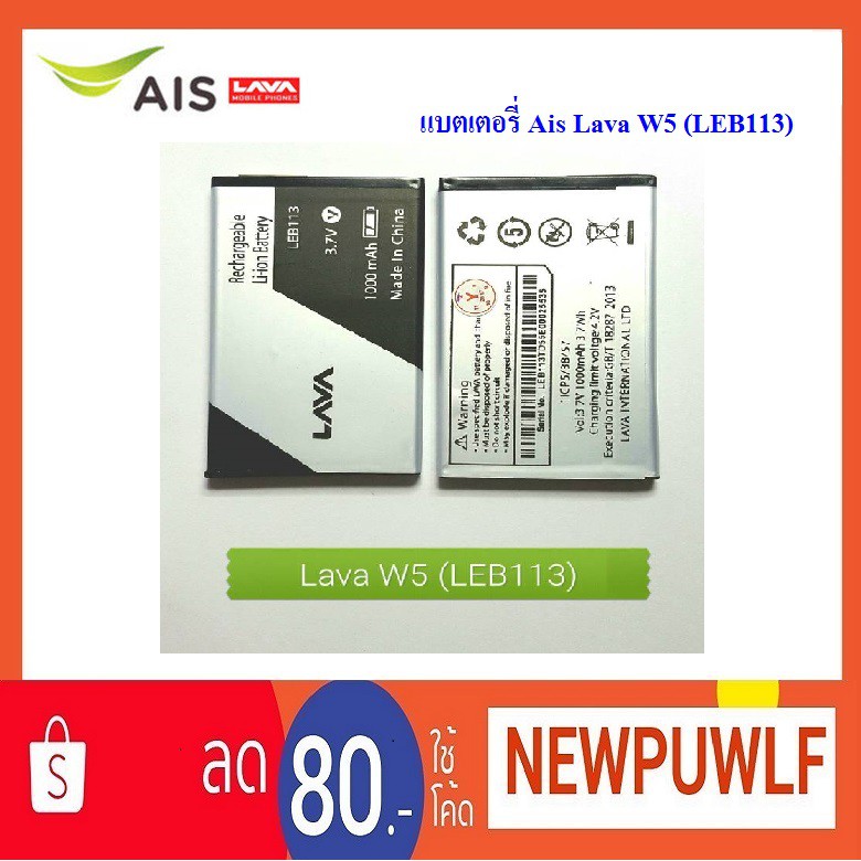 แบตเตอรี่ Ais Lava W5 (LEB113)