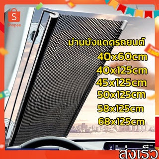 ม่านบังแดดรถยนต์ ม่านกันแดดรถยนต์ ขนาด 68x125 ซม. 40X60 ซม. ม่านบังแดดติดรถยนต์ ช่วยลดอุณภูมิภายในรถยนต์