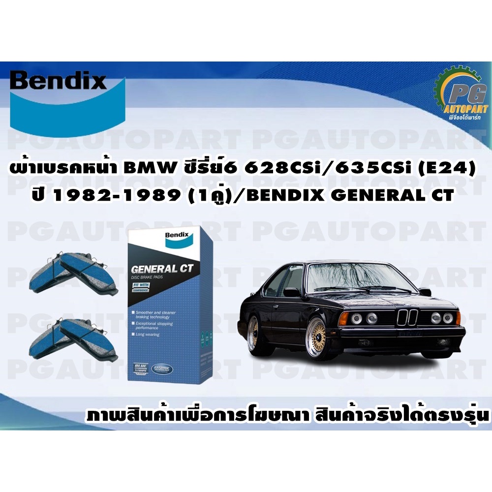 ผ้าเบรคหลัง BMW ซีรี่ย์6 628CSi/635CSi (E24) ปี 1982-1989 (1คู่)/BENDIX GENERAL CT