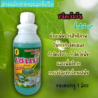 🌱เชนส์น้ำเขียว ยาจับใบชนิดเข้มข้น #สารจับใบ #สารเพิ่มประสิทธิภาพ #จับใบ