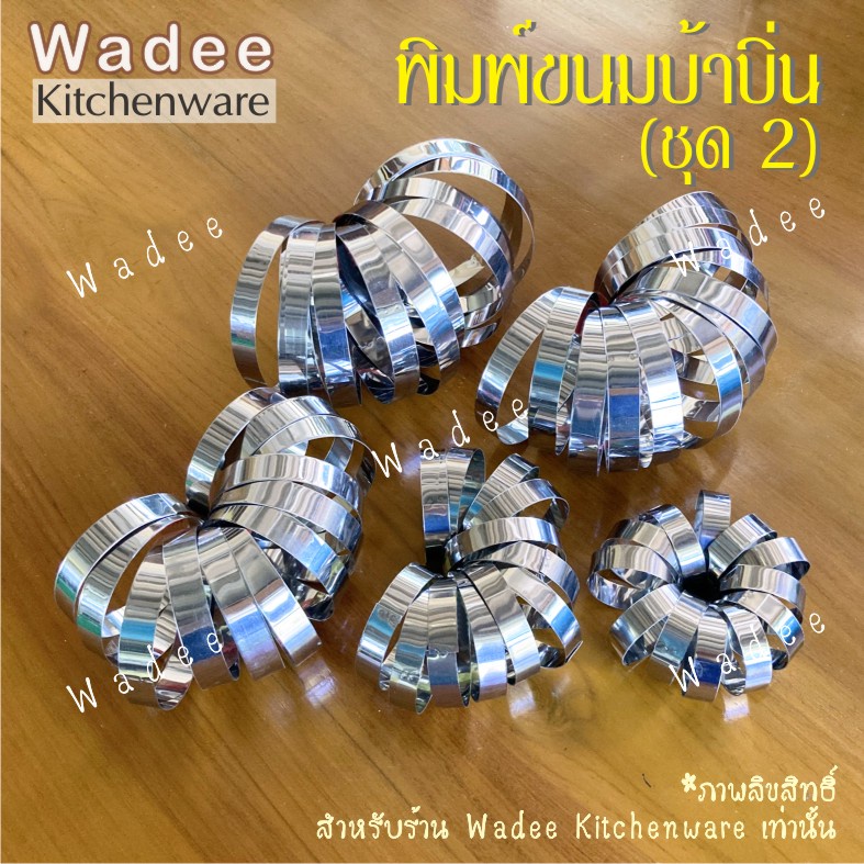 (ชุด 2) *แพ็ค 5 ชิ้น* วงทำขนมบ้าบิ่น ข้าวแต๋น พิมพ์ขนมบ้าบิ่น สแตนเลส (1 นิ้ว - 3.5 นิ้ว)