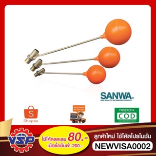 SANWA ลูกลอยก้านทองเหลือง ลูกลอยตัดน้ำ ลูกลอยSANWA ขนาด 4 หุน - 1 นิ้ว