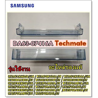 อะไหล่ของแท้/ชั้นวางของช่องธรรมดาตู้เย็นซัมซุง/SAMSUNG/DA63-07416A/GUARD-REF LOW