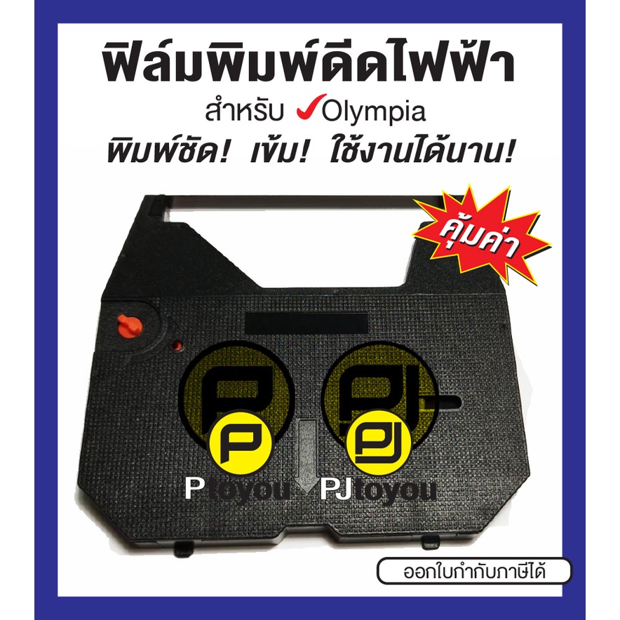 ฟิล์มพิมพ์ดีดไฟฟ้า Olympia F737 C, AX-10 ตลับเทียบเท่า สีดำ