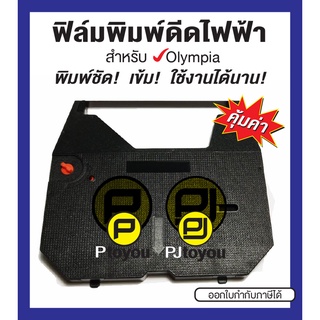 ฟิล์มพิมพ์ดีดไฟฟ้า Olympia F737 C, AX-10 ตลับเทียบเท่า สีดำ