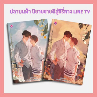 N - นิยาย Y เรื่อง ปลาบนฟ้า เล่ม(1-2)  (2 เล่มจบ 18+/ฉบับปรับปรุง) I By JittiRain สำนักพิมพ์ เอเวอร์วาย